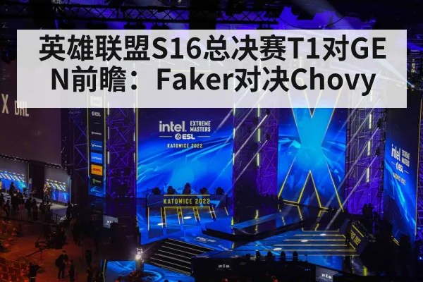 英雄联盟S16总决赛T1对GEN前瞻：Faker对决Chovy - www.hth.com