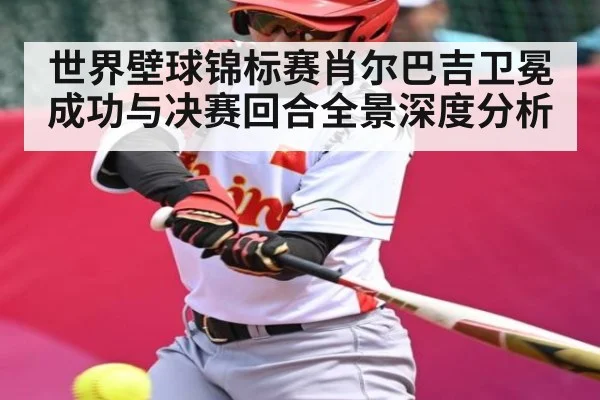 世界壁球锦标赛肖尔巴吉卫冕成功与决赛回合全景深度分析（www.hth.com）