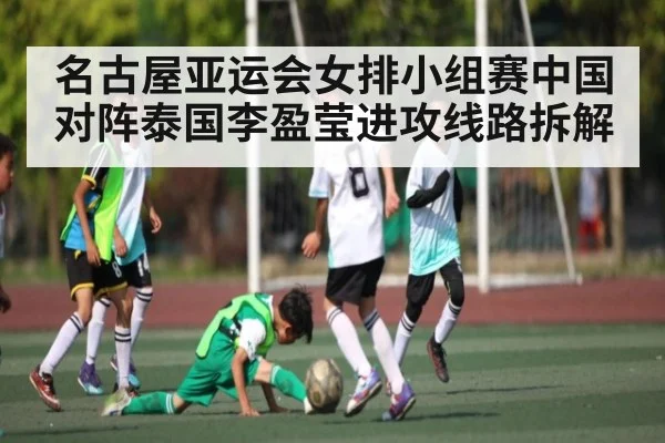 名古屋亚运会女排小组赛中国对阵泰国李盈莹进攻线路拆解（www.hth.com）