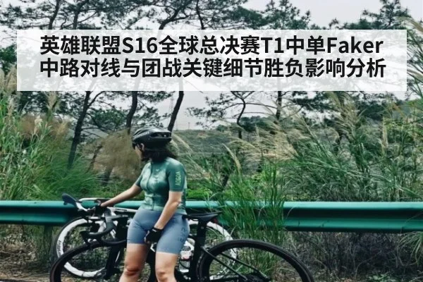 英雄联盟S16全球总决赛T1中单Faker中路对线与团战关键细节胜负影响分析（www.hth.com）