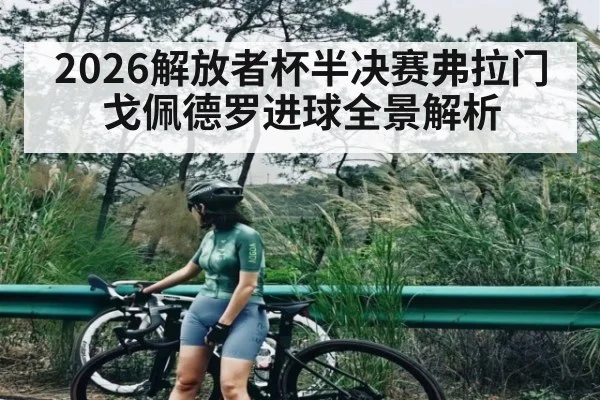 2026解放者杯半决赛弗拉门戈佩德罗进球全景解析（www.hth.com）