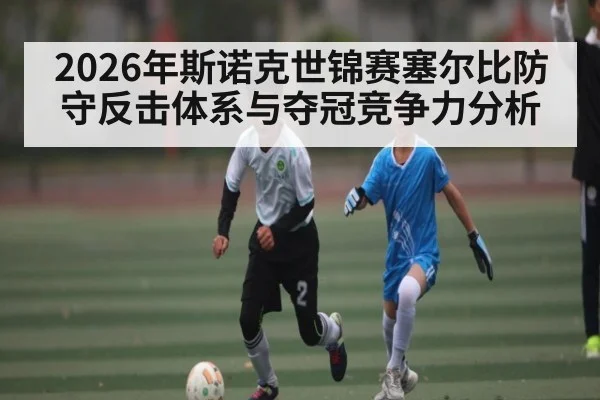 2026年斯诺克世锦赛塞尔比防守反击体系与夺冠竞争力分析（www.hth.com）